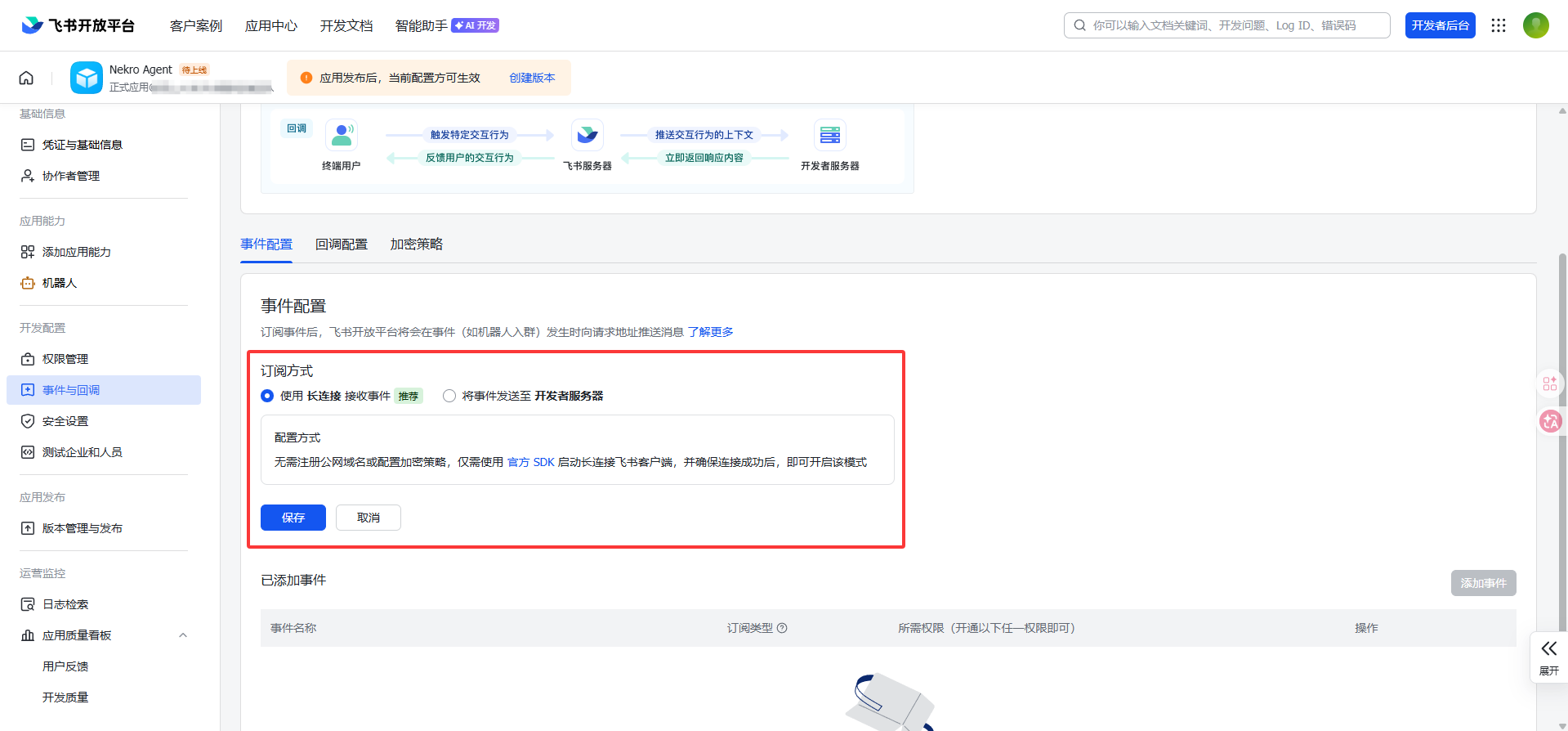 Feishu のイベント購読を長接続に設定する